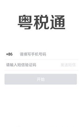 粤税通  v1.0.0图1