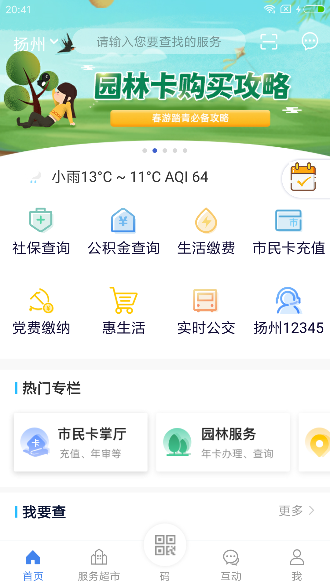 我的扬州  v3.8.6图1