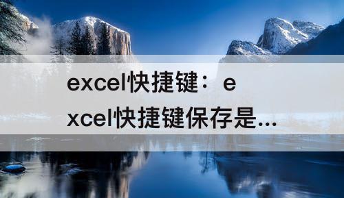 excel快捷键：excel快捷键保存是哪个键