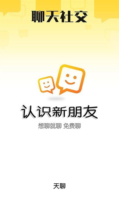 天聊免费版  v4.2.1图4