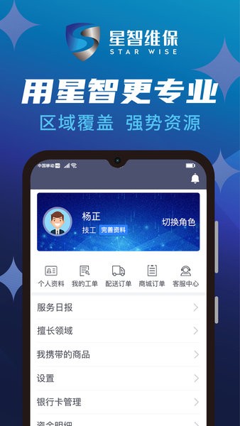 星智维保  v1.1.5图1