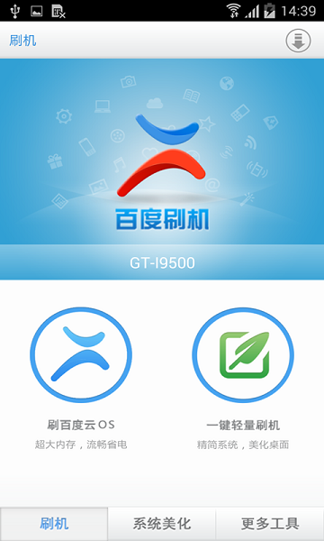 百度刷机  v1.0图1