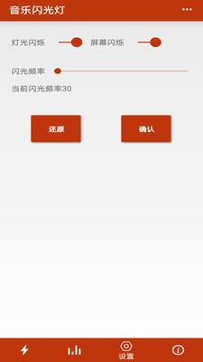 音乐闪光灯  v2.6图4