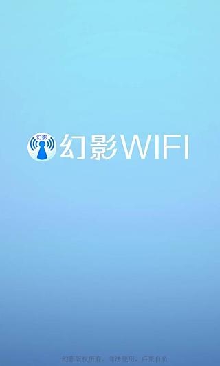 幻影WiFi免root