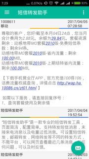 短信转发助手  v7.01图1