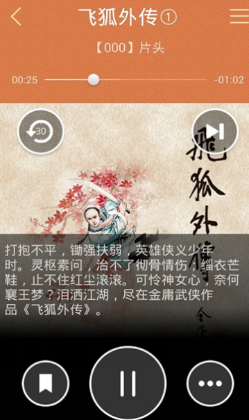 天龙八部金庸听书有声小说  v1.3图3