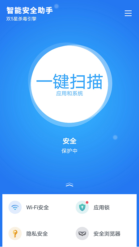 智能安全助手app