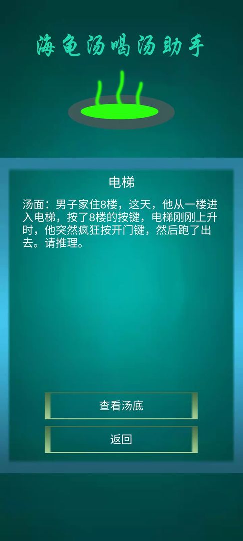 海龟汤喝汤助手  v1.0.4图2