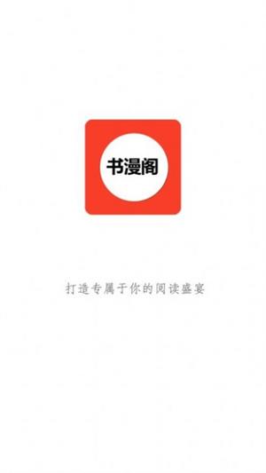 书漫阁1.4.0  v1.3.6图1