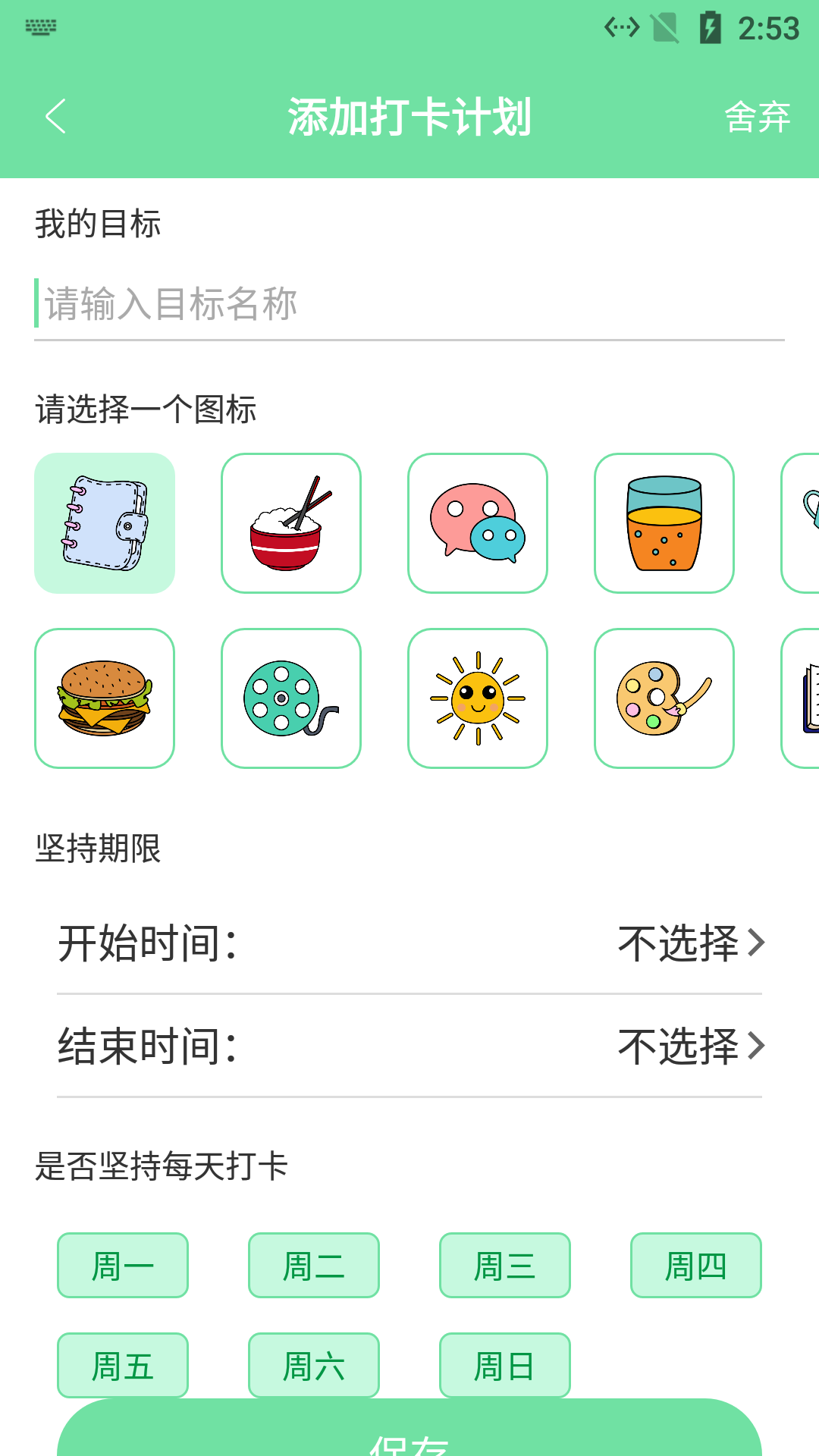 辰创习惯打卡  v1.3图1