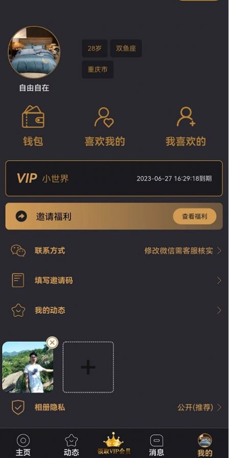 小世界交友2023  v1.0图2