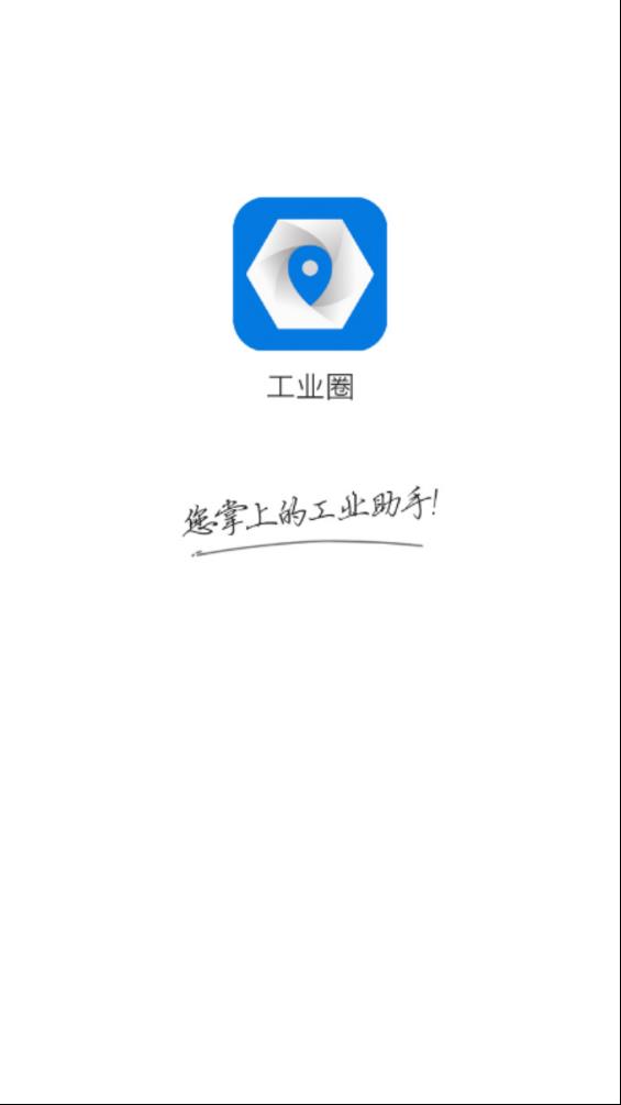 工业圈  v3.0.0图1