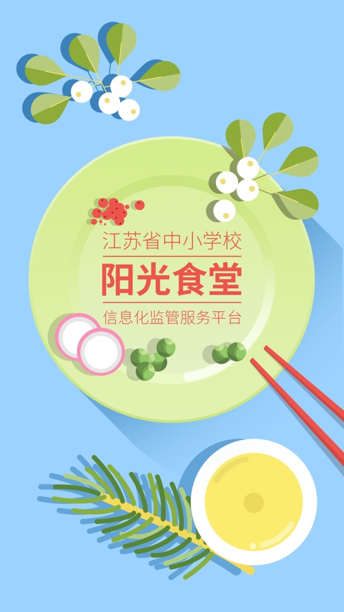 中小学阳光食堂信息化管理平台  v1.0.6图3