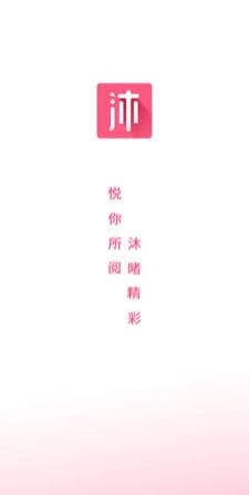 沐沐悦读免费版  v1.0图1