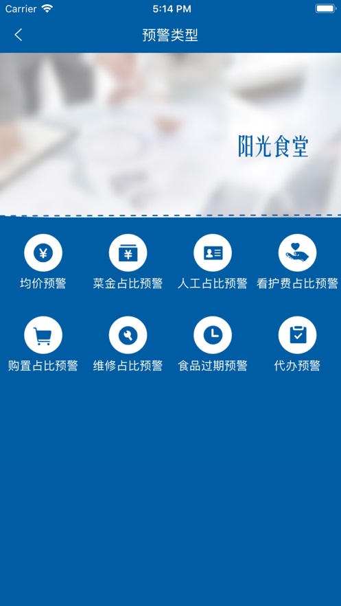 阳光食堂综合智能服务平台(供应商端)  v1.0.6图1