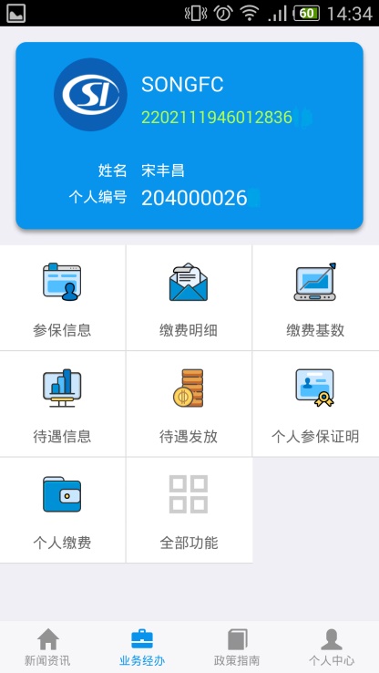 吉林掌上社保免费版  v1.4.3图2