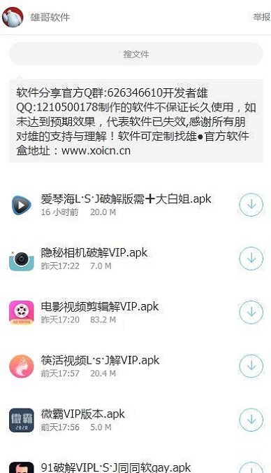 雄哥软件盒子app