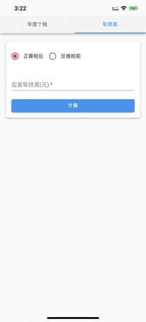 个人所得税速算  v1.0.0图1