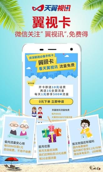 天翼视讯  v5.5.2.8图3