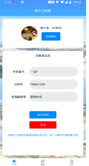 和平灵敏度app下载苹果  v1.0图3