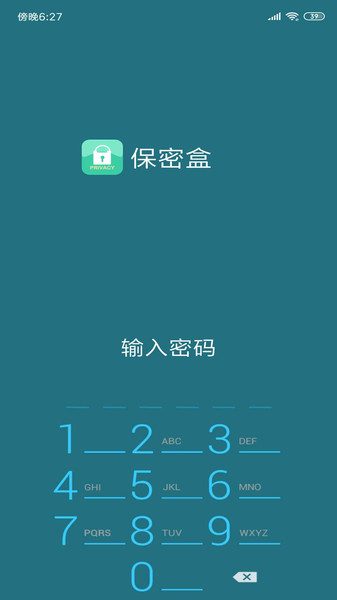 保密盒  v1.1.63图2