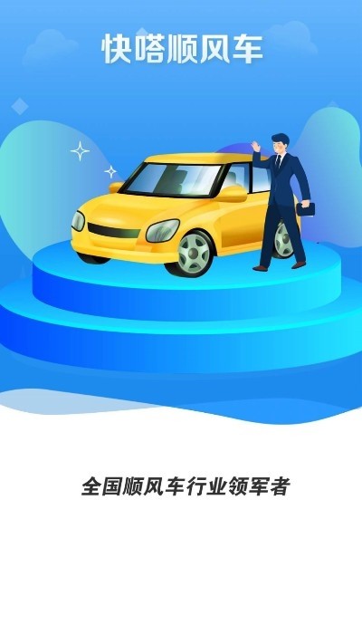 快嗒顺风车2024  v1.0.0图1