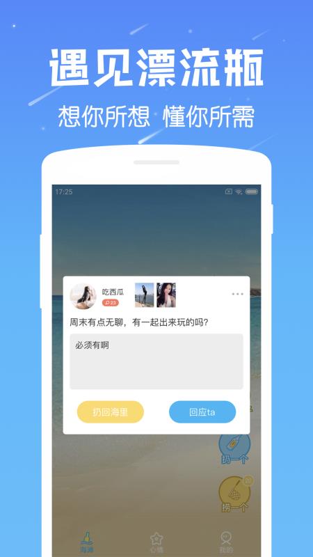 遇见漂流瓶7.5版本  v6.8图1