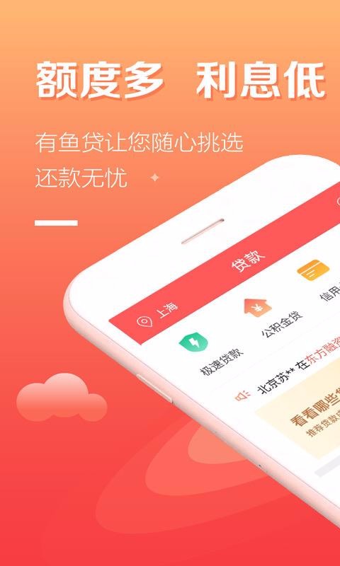 有鱼贷app  v5.1.2图1