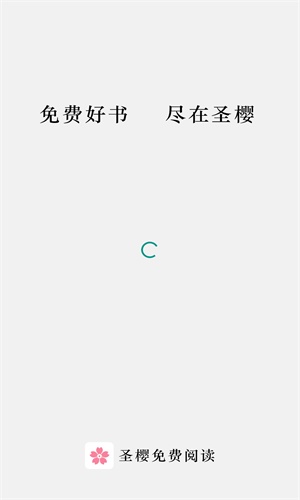 圣樱阅读官方  v1.2.0图1