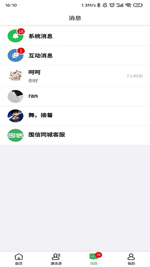 围信同城最新版  v1.1.1图2