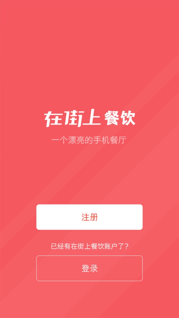 在街上餐饮  v1.0.0图4