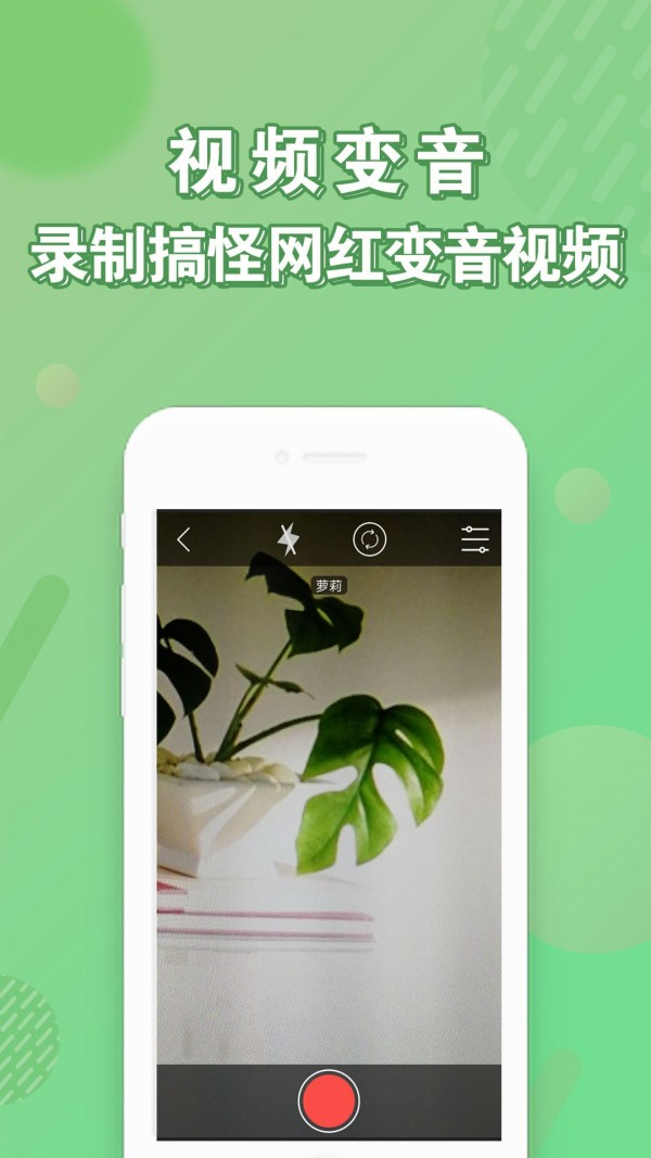 萝莉变声器安卓版  v10.6图1