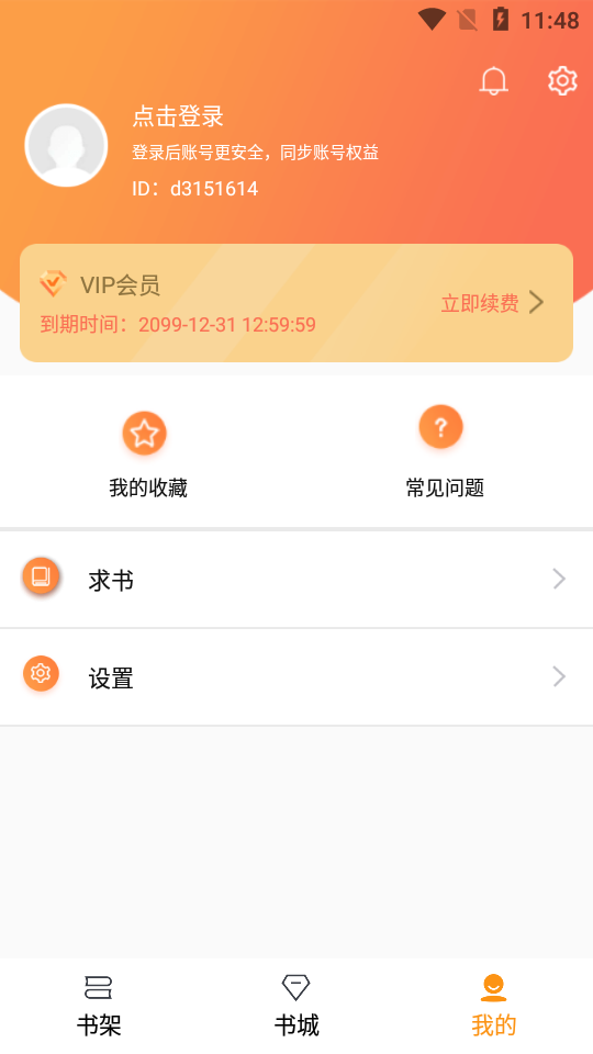 随读小说阅读器  v2.3.5图3