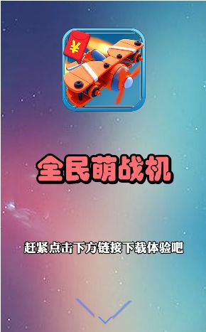 全民萌战机红包版  v2.1.0图1