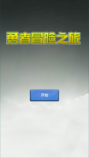 勇者冒险之旅  v1.2.5图3