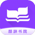 颜辞书院app