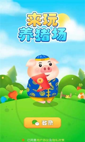 来玩养猪场红包版  v1.0图1