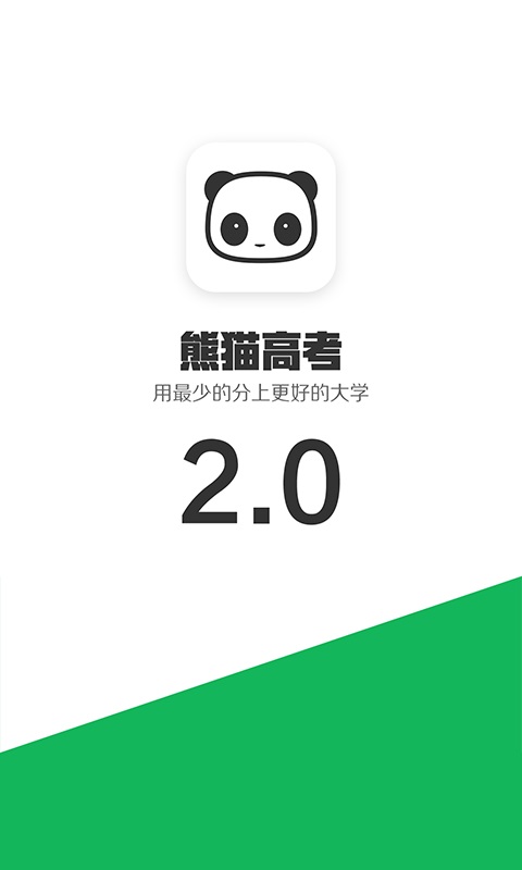 熊猫高考2023  v2.5.6图2