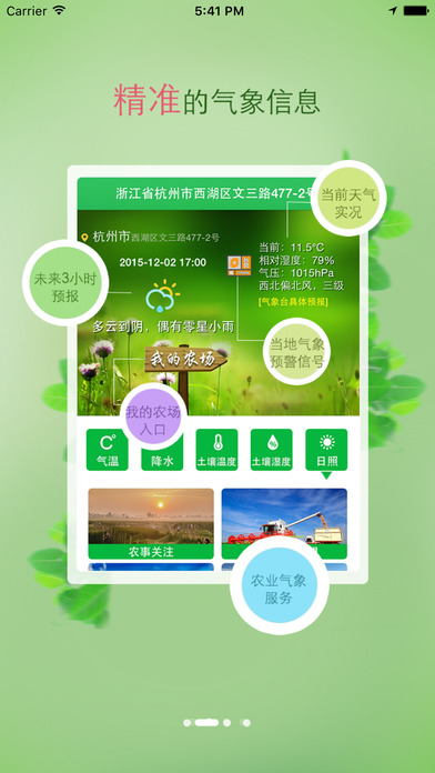 杭州农气手机最新版  v2.0图3