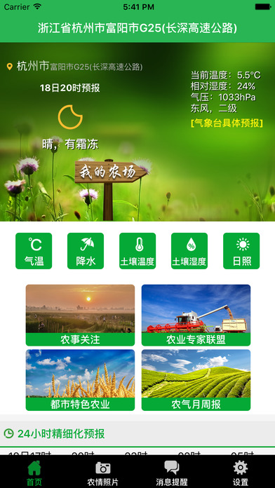 杭州农气手机最新版  v2.0图5