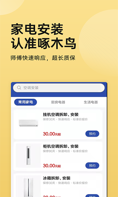 家电安装啄木鸟  v1.0.4图3
