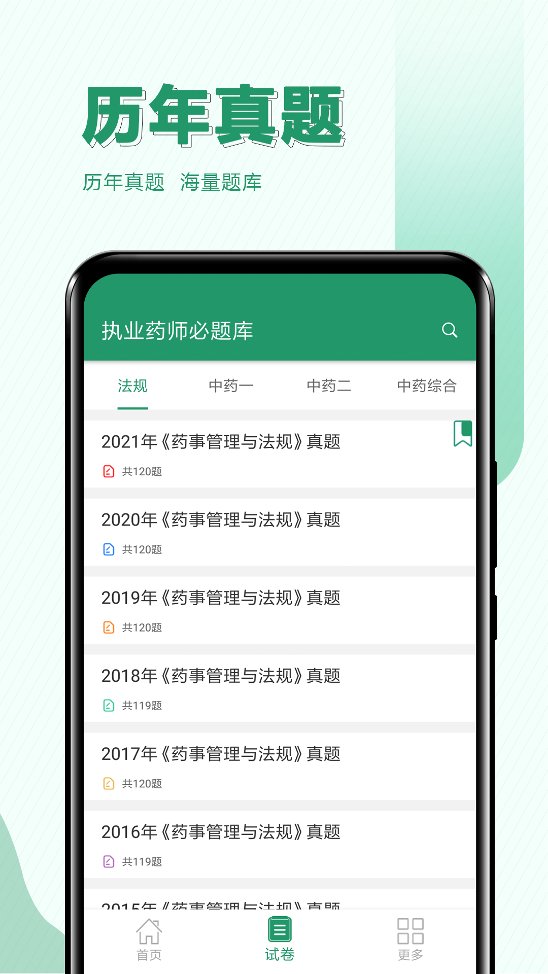 执业药师必题库  v1.0图1