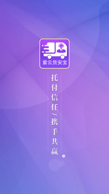 货安宝调度  v1.3.1图1