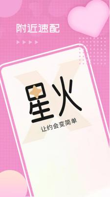 星火交友app  v4.07.00图2