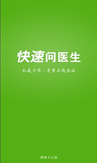 快速问医生医生版app下载  v10.31图2