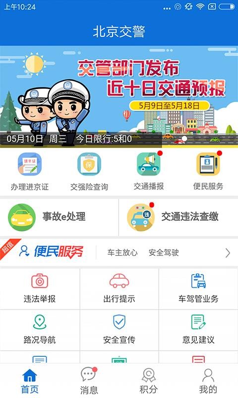 北京交警下载app下载最新版