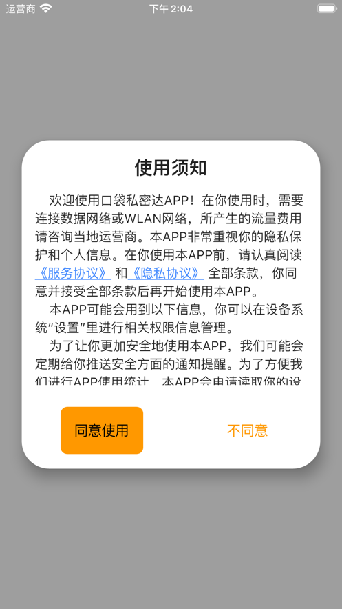 口袋私密达app  v1.0图1