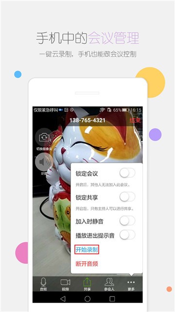 瞩目会议安卓版下载  v1.0图2