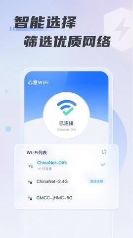 心意WiFi手机版