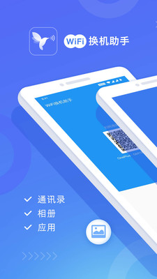 wifi换机助手手机版下载安装官网苹果